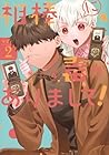 相棒に毒がありまして! 第2巻