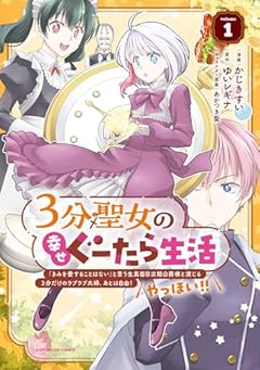 3分聖女の幸せぐーたら生活の最新刊