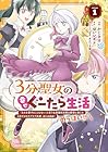 3分聖女の幸せぐーたら生活 1巻 （かじきすい、ゆいレギナ、あかつき聖）