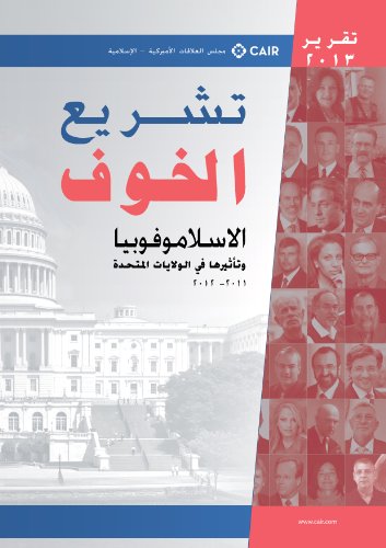 تشـريع الخوف: الاسلاموفوبيا وتأثيرها في الولايات المتحدة 2011 – 2012