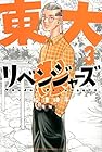 東大リベンジャーズ 第3巻