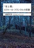 『夜と霧』ビクトール・フランクルの言葉 (ワニ文庫)