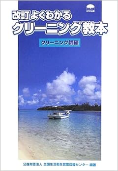本のよくわかるクリーニング教本―クリーニング師編 (日本語) 単行本 – 2013/6/1の表紙