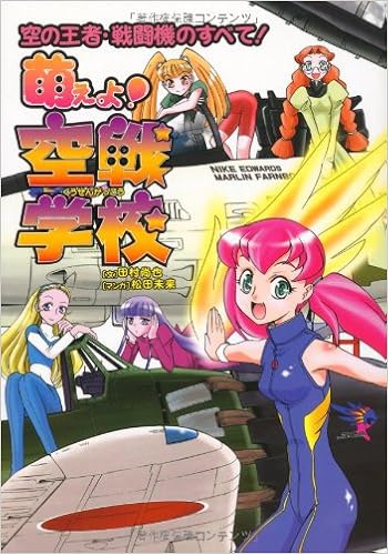 萌えよ 空戦学校 田村 尚也 松田 未来 本 通販 Amazon