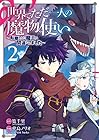 世界でただ一人の魔物使い ～転職したら魔王に間違われました～ 第2巻