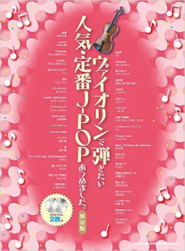ヴァイオリンで弾きたい 人気 定番j Popあつめました 保存版 カラオケcd2枚付 シンコーミュージック スコア編集部 本 通販 Amazon