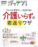 NHKガッテン! フレイル予防で、一生歩ける! 介護いらずの若返りワザ (生活シリーズ) NHKガッテン! フレイル予防で、一生歩ける! 介護いらずの若返りワザ (生活シリーズ)