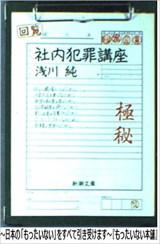 社内犯罪講座 新潮文庫 浅川 純 本 通販 Amazon