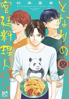 となりの宮廷料理人の最新刊