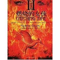 饥饿游戏2:燃烧的女孩（The Hunger Games 2: Catching Fire） (Chinese Edition) book cover