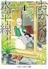 おかえり水平線 第4巻