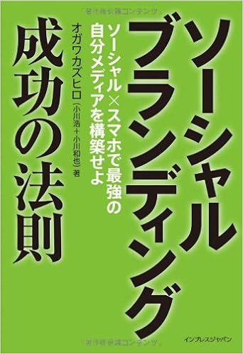 ソーシャルブランディング 成功の法則 ソーシャル スマホで最強の自分メディアを構築せよ オガワ カズヒロ 小川 浩 小川 和也 本 通販 Amazon