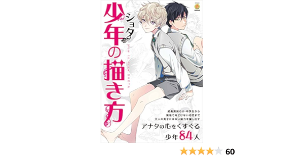 少年 ショタ の描き方 Kosaidoマンガ工房 Amazon Com Books