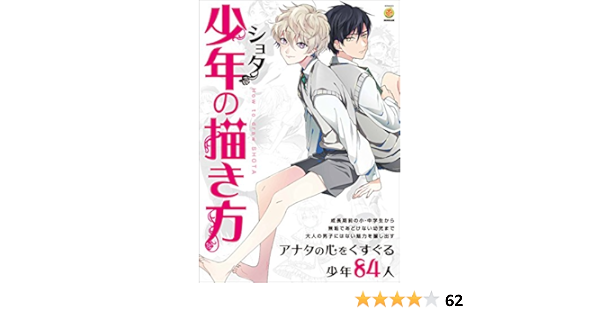 少年 ショタ の描き方 Kosaidoマンガ工房 Amazon Com Books