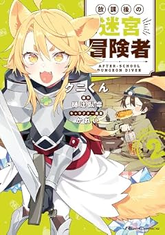 放課後の迷宮冒険者 THE COMICの最新刊