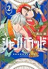 シャンバラッド 第2巻