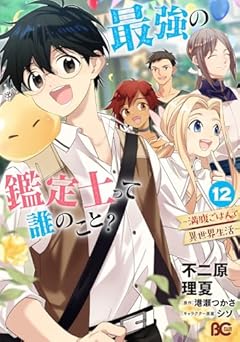 最強の鑑定士って誰のこと? ~満腹ごはんで異世界生活~の最新刊