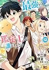 最強の鑑定士って誰のこと? ~満腹ごはんで異世界生活~ 第12巻