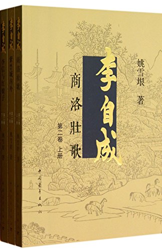 Li zicheng (volume 2 i/ii/iii) (chinese edition)