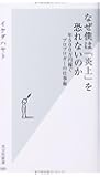 なぜ僕は「炎上」を恐れないのか 年500万円稼ぐプロブロガーの仕事術 (光文社新書)