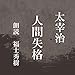 人間失格