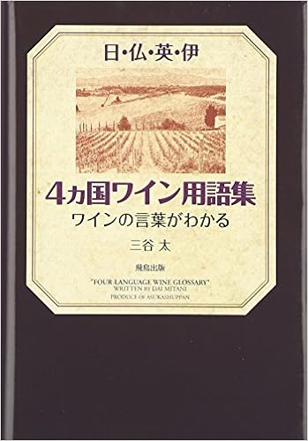 日・仏・英・伊 4ヶ国ワイン用語集―ワインの言葉がわかる (日本語) 単行本 – 2007/10/1