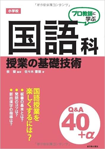 プロ教師に学ぶ 小学校国語科授業の基礎技術q A 桂 聖 佐々木 憲徳 桂 聖 本 通販 Amazon