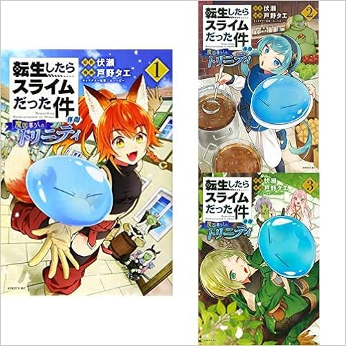 転生したらスライムだった件 異聞 魔国暮らしのトリニティ 1 3巻 新品セット 戸野 タエ みっつばー 伏瀬 本 通販 Amazon