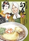そば屋幻庵 第17巻