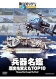 兵器名鑑 歴史を変えたTOP10 [DVD]