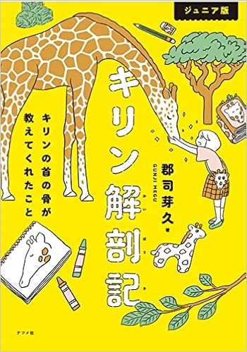 ジュニア版 キリン解剖記 キリンの首の骨が教えてくれたこと 郡司 芽久 本 通販 Amazon
