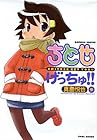 ちとせげっちゅ!! 第9巻