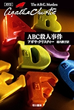 ABC殺人事件 (クリスティー文庫)