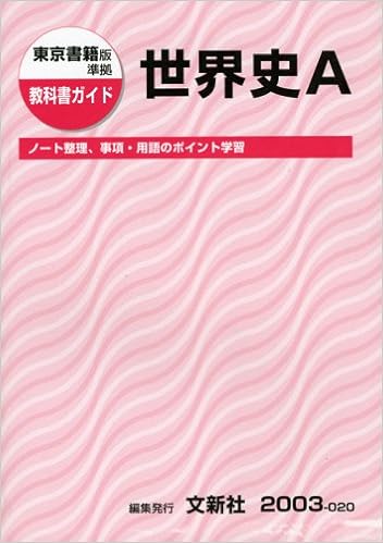 東京書籍版世界史a 教科書ガイド 本 通販 Amazon