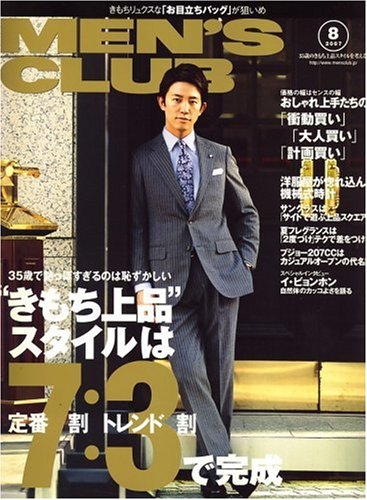 Men's Club（メンズクラブ） 2007年8月号