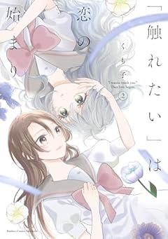「触れたい」は恋の始まりの最新刊