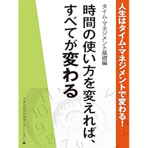 人生はタイム・マネジメントで変わる！ タイム・マネジメント基礎編 [Kindle版]