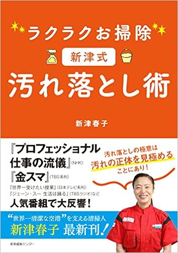 ラクラクお掃除 新津式 汚れ落とし術 春子 新津 本 通販 Amazon