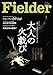 Fielder フィールダー vol.47 (サクラムック)