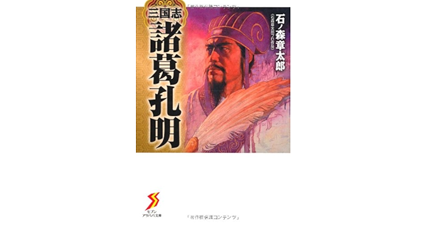 三国志 諸葛孔明 ゼブンアリババ文庫 Amazon Com Books