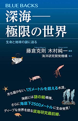 深海 極限の世界 生命と地球の謎に迫る ブルーバックス 藤倉 克則 木村 純一 藤倉 克則 木村 純一 海洋研究開発機構 本 通販 Amazon
