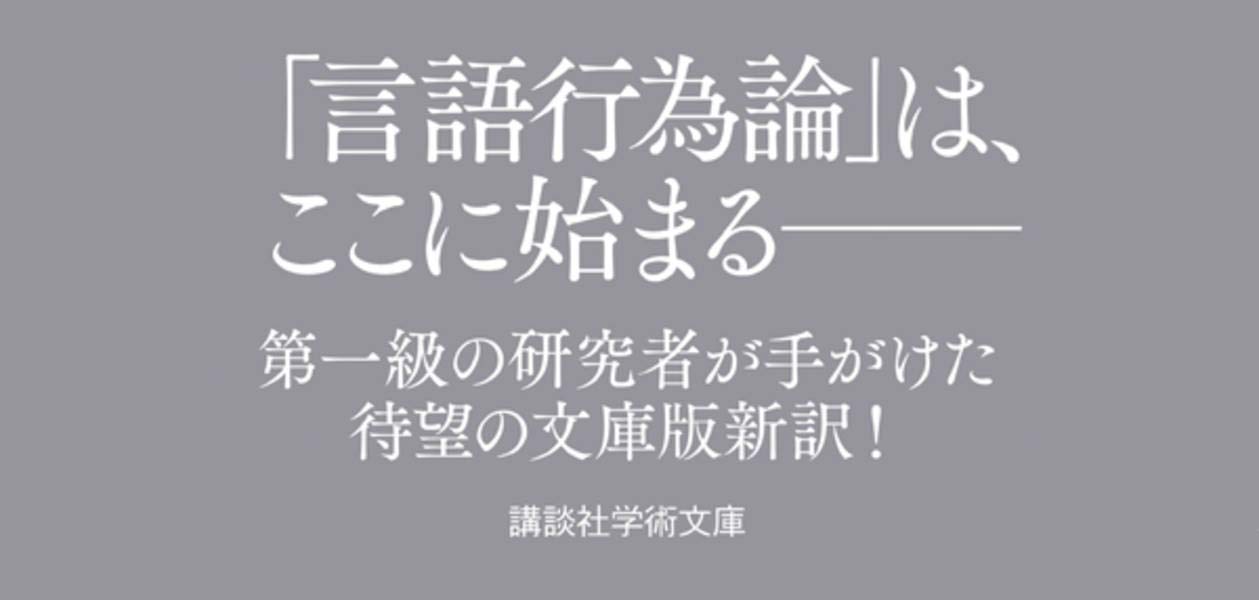 言語と行為 いかにして言葉でものごとを行うか 講談社学術文庫 J L オースティン 飯野 勝己 本 通販 Amazon