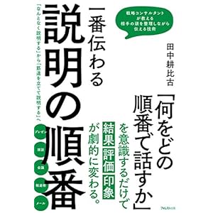一番伝わる説明の順番 [Kindle版]