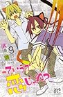 っていうか恋じゃね? 第9巻