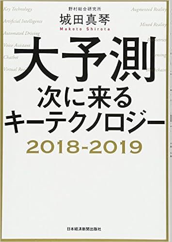 大予測 次に来るキーテクノロジー2018 2019 城田 真琴 本 通販 Amazon