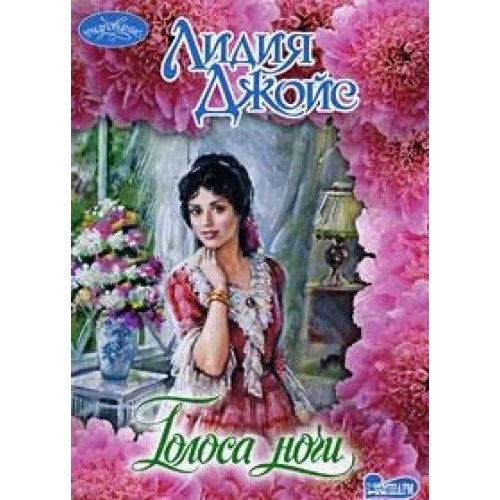 Аст джойс л. голоса ночи очарование м обложка (9785170548934)
