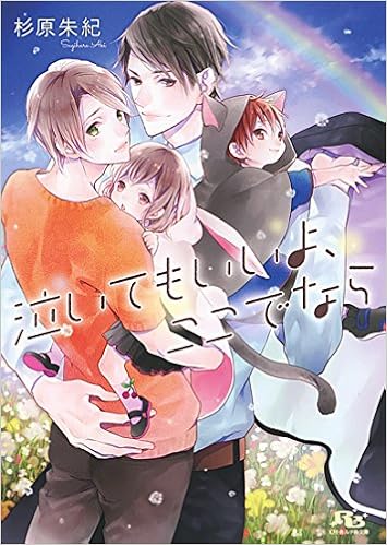 泣いてもいいよ ここでなら 幻冬舎ルチル文庫 杉原 朱紀 鈴倉 温 本 通販 Amazon 泣いてもいいよ ここでなら 幻冬舎ルチル文庫 杉原 朱紀 鈴倉 温 本 通販 Amazon