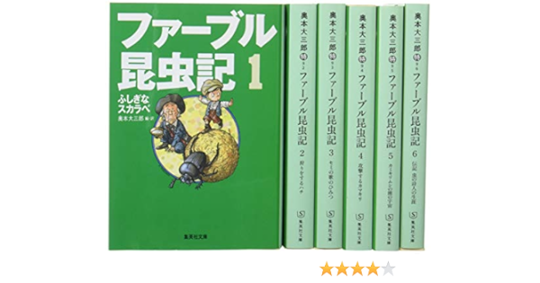 ファーブル昆虫記 文庫版 全6巻セット 集英社文庫 Amazon Com Books