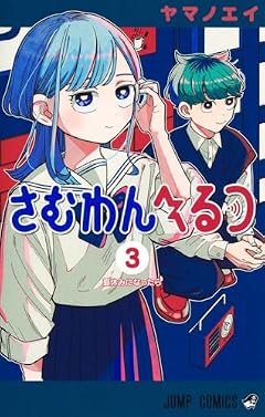 さむわんへるつの最新刊