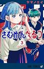 さむわんへるつ 第3巻